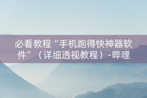 必看教程“手机跑得快神器软件”（详细透视教程）-哔哩哔哩