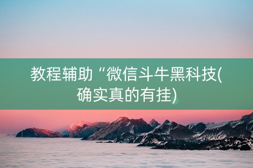 教程辅助“微信斗牛黑科技(确实真的有挂)