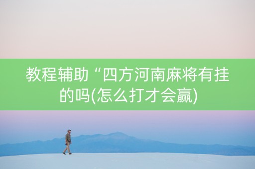 教程辅助“四方河南麻将有挂的吗(怎么打才会赢)