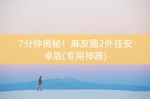 7分钟揭秘！麻友圈2外挂安卓版(专用神器)