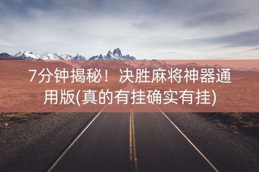 7分钟揭秘！决胜麻将神器通用版(真的有挂确实有挂)