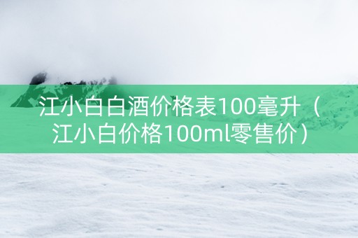 江小白白酒价格表100毫升（江小白价格100ml零售价）