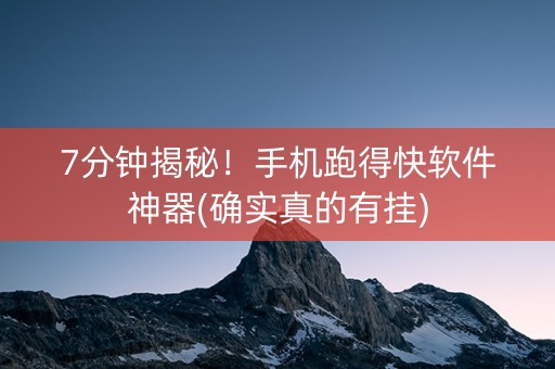 7分钟揭秘！手机跑得快软件神器(确实真的有挂)