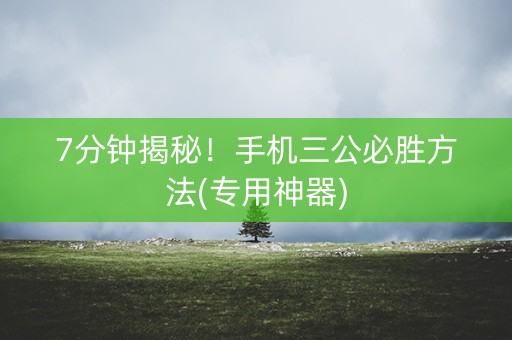 7分钟揭秘！手机三公必胜方法(专用神器)