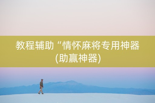 教程辅助“情怀麻将专用神器(助赢神器)