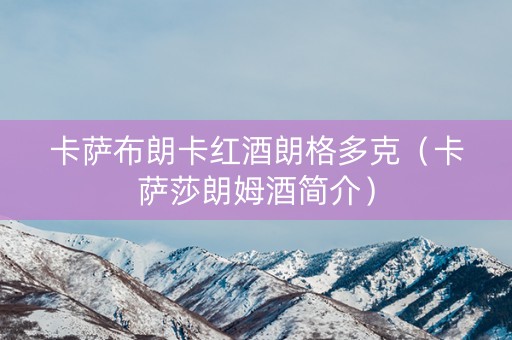卡萨布朗卡红酒朗格多克（卡萨莎朗姆酒简介）