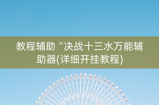 教程辅助“决战十三水万能辅助器(详细开挂教程)