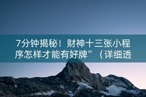 7分钟揭秘！财神十三张小程序怎样才能有好牌”（详细透视教程）-哔哩哔哩