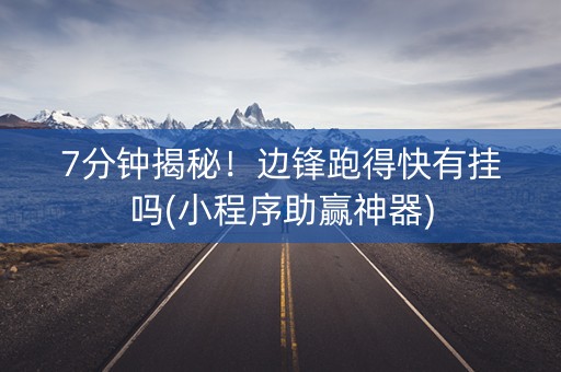 7分钟揭秘！边锋跑得快有挂吗(小程序助赢神器)