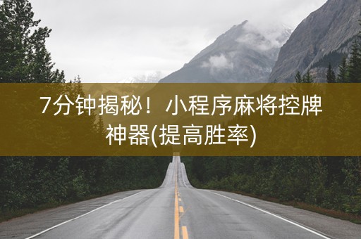 7分钟揭秘！小程序麻将控牌神器(提高胜率)