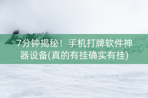 7分钟揭秘！手机打牌软件神器设备(真的有挂确实有挂)