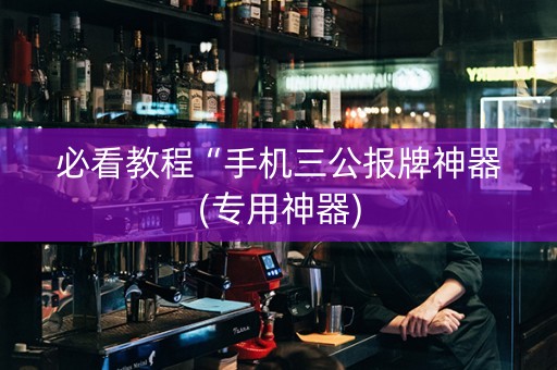 必看教程“手机三公报牌神器(专用神器)