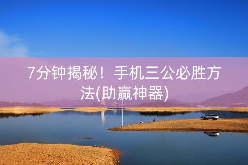 7分钟揭秘！手机三公必胜方法(助赢神器)