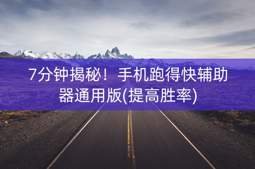 7分钟揭秘！手机跑得快辅助器通用版(提高胜率)