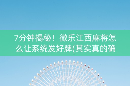 7分钟揭秘！微乐江西麻将怎么让系统发好牌(其实真的确实有挂)