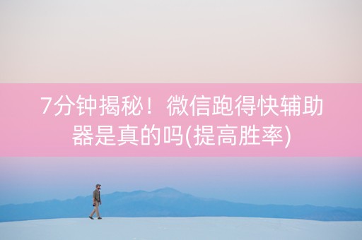 7分钟揭秘！微信跑得快辅助器是真的吗(提高胜率)