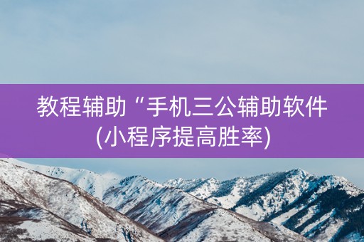 教程辅助“手机三公辅助软件(小程序提高胜率)