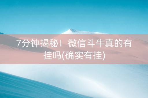 7分钟揭秘！微信斗牛真的有挂吗(确实有挂)