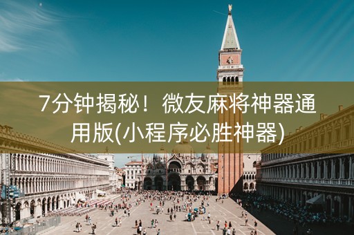 7分钟揭秘！微友麻将神器通用版(小程序必胜神器)