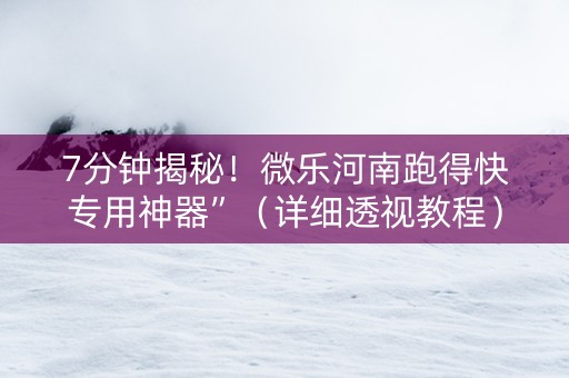 7分钟揭秘！微乐河南跑得快专用神器”（详细透视教程）-哔哩哔哩