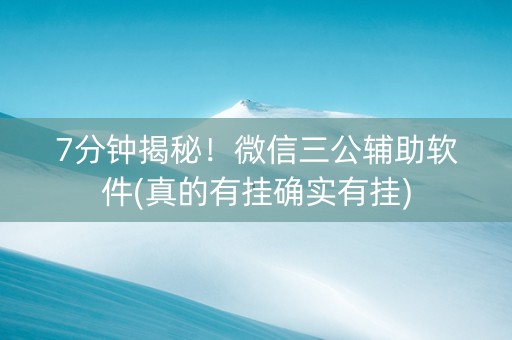 7分钟揭秘！微信三公辅助软件(真的有挂确实有挂)