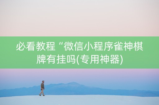 必看教程“微信小程序雀神棋牌有挂吗(专用神器)