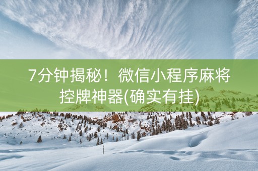 7分钟揭秘！微信小程序麻将控牌神器(确实有挂)