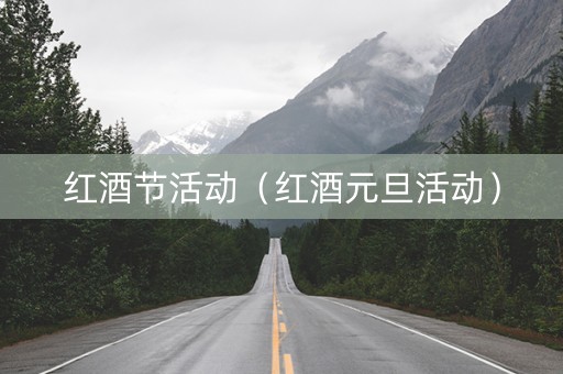 红酒节活动（红酒元旦活动）