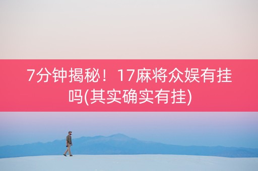 7分钟揭秘！17麻将众娱有挂吗(其实确实有挂)