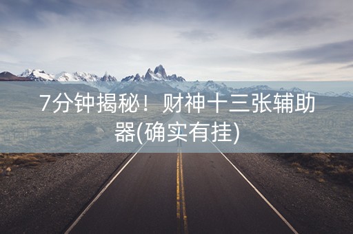 7分钟揭秘！财神十三张辅助器(确实有挂)