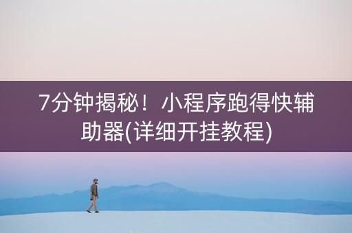 7分钟揭秘！小程序跑得快辅助器(详细开挂教程)