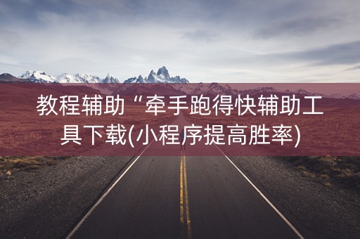 教程辅助“牵手跑得快辅助工具下载(小程序提高胜率)