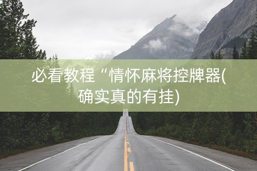 必看教程“情怀麻将控牌器(确实真的有挂)