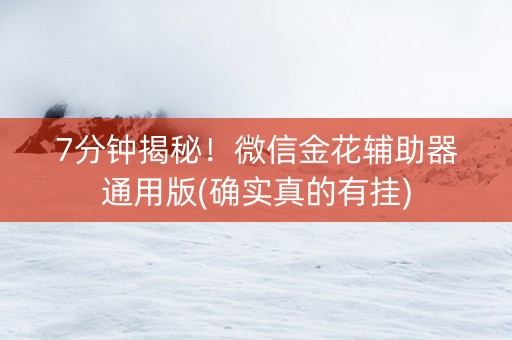 7分钟揭秘！微信金花辅助器通用版(确实真的有挂)