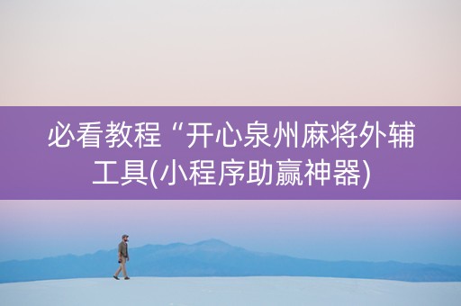 必看教程“开心泉州麻将外辅工具(小程序助赢神器)