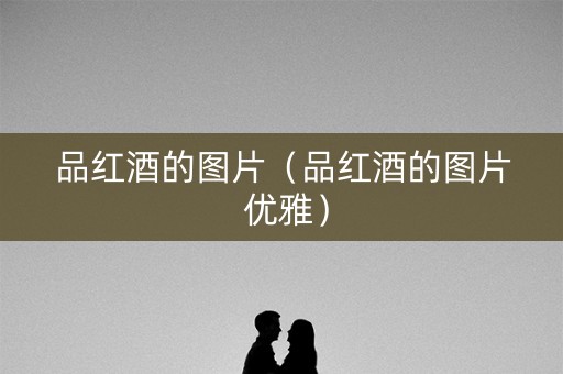 品红酒的图片（品红酒的图片 优雅）
