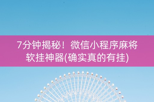 7分钟揭秘！微信小程序麻将软挂神器(确实真的有挂)