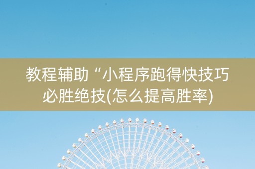 教程辅助“小程序跑得快技巧必胜绝技(怎么提高胜率)
