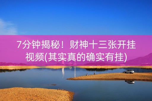 7分钟揭秘！财神十三张开挂视频(其实真的确实有挂)