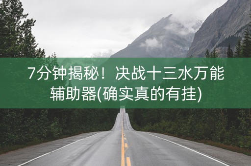 7分钟揭秘！决战十三水万能辅助器(确实真的有挂)