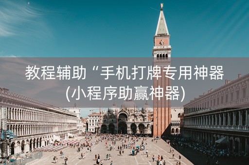 教程辅助“手机打牌专用神器(小程序助赢神器)