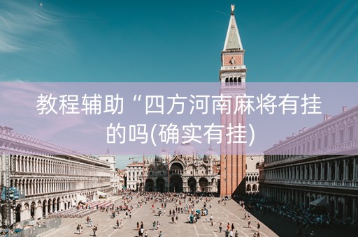 教程辅助“四方河南麻将有挂的吗(确实有挂)