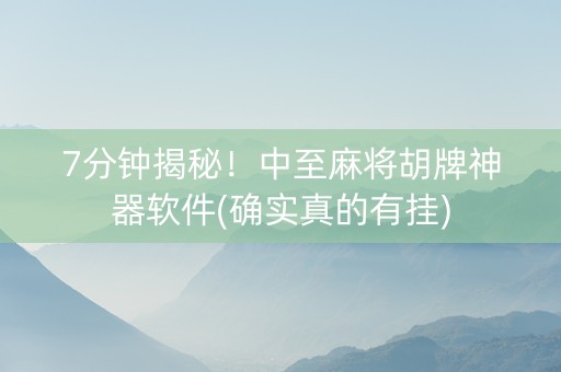 7分钟揭秘！中至麻将胡牌神器软件(确实真的有挂)