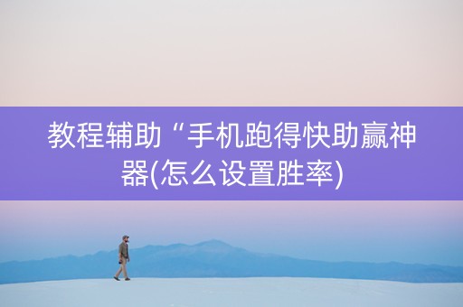 教程辅助“手机跑得快助赢神器(怎么设置胜率)