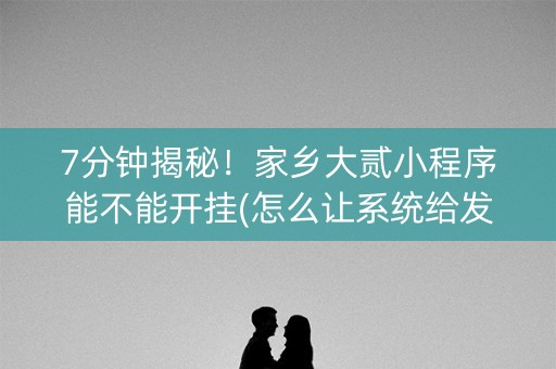7分钟揭秘！家乡大贰小程序能不能开挂(怎么让系统给发好牌)