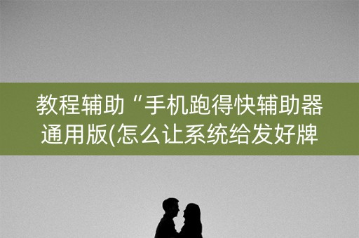 教程辅助“手机跑得快辅助器通用版(怎么让系统给发好牌)