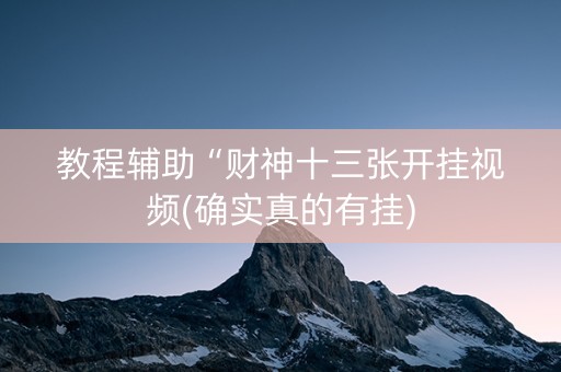 教程辅助“财神十三张开挂视频(确实真的有挂)