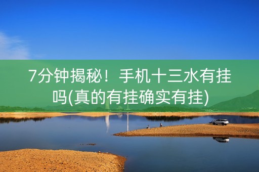 7分钟揭秘！手机十三水有挂吗(真的有挂确实有挂)