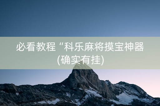 必看教程“科乐麻将摸宝神器(确实有挂)