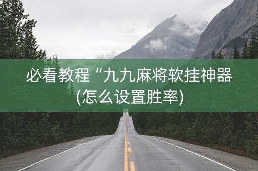 必看教程“九九麻将软挂神器(怎么设置胜率)